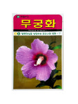 들잔디씨 나팔꽃씨 분꽃씨 무궁화씨 봉선화씨 백일홍씨 다알리아씨 맨드라미씨 사루비아씨 꽃씨모음 텃밭 주말농장 아람종묘 씨앗... 
