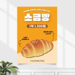 카페포스터 CP-355 소금빵 베이커리 빵집 POP A4 기본수정 무광 : 끌림배너