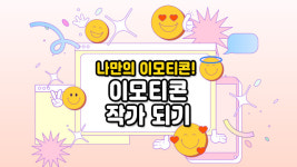 [아트클래스/월 4회] 어린이 이모티콘 작가 탄생! 나만의 이모티콘 만들기/교구포함/10~13세 : 우리키즈샵