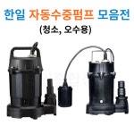 [한일] 자동수중펌프 청수오수용 배수용 4종 모음 / 물탱크청소 목욕탕청소 저수조 수족관 배수 : 태일종합상사