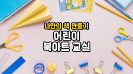 [아트클래스/월 4회] 통통 튀는 나만의 아이디어로 표현하는 어린이 북아트/교구포함/8~10세 : 우리키즈샵