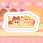 모래성냥 도무송 스티커 : 나봄 상점