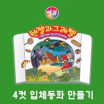 헨젤과 그레텔 4컷 입체동화 만들기(입체스토리북,터널북) : 얼쑤몰
