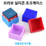 브라보 실리콘초크케이스(1개) 당구장용품 : 본당구몰