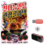 USB+효도라디오 세트상품 신나는 민요 관광 콜라텍 차량용 휴대용 : 레인보우뮤직
