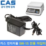 카스 전자저울용 아답터 Model : SW-1S /  [9V/300mA] 정전압 아답터 : 다온계량계측기