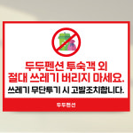 펜션 쓰레기불법투기경고문 호텔 모텔객실안내문 숙박업소이용안내 HF001 : 라라 마트