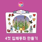 오즈의 마법사 4컷 입체동화 만들기(입체스토리북,터널북) : 얼쑤몰