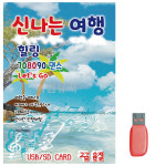 USB 신나는 여행 힐링 708090 댄스 차량용 휴대용 : 레인보우뮤직