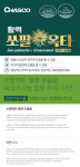 한미양행 차스코 쏘팔옥타 : 삼우플러스