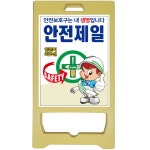 소형,중형,대형 PE안전제일 / PE안전제일입간판 / A형안전제일입간판 / 안전제일입간판 : 창조시선
