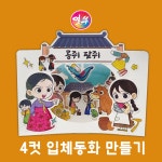 콩쥐팥쥐 4컷 입체동화 만들기(입체스토리북,터널북) : 얼쑤몰