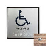 점자표지판 J0104 장애인용 장애인점자표지판 돌출간판 : 팔딱