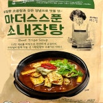 소내장탕600g 소고기국거리 즉석국 한우내장탕 선지해장국 밀키트 순대국 소곱창 캠핑음식 : 비엔지 디벨롭
