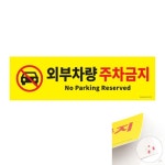 외부차량 주차금지 마을버스주차금지 주차장입구표지판 : 현대지식산업센터