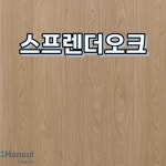 강화마루 한솔참마루 우드190 대폭 / 스프렌더오크 / 1박스 1.596㎡ / 7매 : 마루올