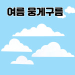 어린이집 사계절 여름 환경판 뭉게구름 유치원 환경구성 : 덕분이 문방구