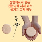 제로웨이스트주방고체비누 천연재료설거지바 친환경주방설거지비누 : 스위트버니 잡화점