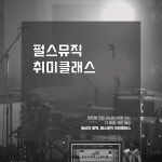 강서구 실용음악학원 펄스뮤직 취미 클래스 1개월(4회)  / 보컬 기타 드럼 베이스 재즈피아노 : 펄스뮤직실용음악학원