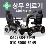 [대여] 노인,실버,장애인,의료용 전동스쿠터 전동휠체어 전동차 대여 : 상무의료기