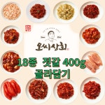 맛있는 젓갈반찬 오씨상회 젓갈18종 [400g] : 오씨상회