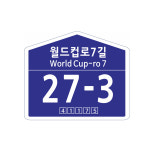 도로명주소 신주소 표찰 64-1-157 건물도로명주소 : 현수막 명함 광고디자인