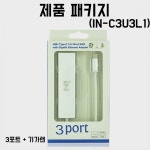 USB C타입 to USB 3.0 3포트 허브+기가 랜카드 실버 IN-C3U3L1 : 전자쇼핑몰
