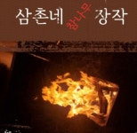 삼촌네 참나무 편백장작 : 차박캠핑마켓
