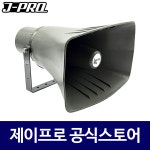 제이프로 SH-30MT 50W 혼스피커 나팔스피커 방송용 농장 야외용 방수 스피커 : 주식회사 제이프로