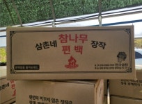 삼촌네 참나무 편백장작 : 차박캠핑마켓