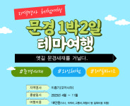 문경 1박2일 테마여행(지역명사체험여행) : 주식회사쏙쏙