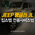 [무료장착] 킹스텝 오토스텝 지프 랭글러 JL  전동사이드스텝 : 튜닝 전문 케이엔남양주