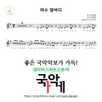 [12현가야금악보] 여수밤바다 : 국악가게