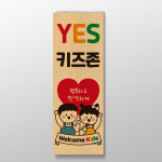 YES 키즈존 표어 인테리어 소품 디자인 문구 음식점 사무실 카페 명언 : 핸드메이드 썸