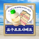 요구르트샤베트 아이스크림 샤베트 업소용 샤벳 : 서준엄마네