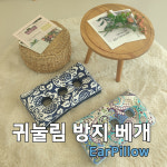 귀베개 : 남호글로벌