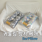 귀베개 : 남호글로벌