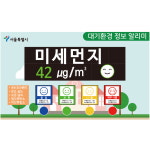 미세먼지 측정 전광판 미세먼지 신호등 M-1 : 드래곤사이니지