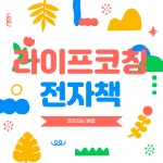 3개월만에 라이프코치 되고 코칭 판매하기 : 성장큐레이터 송지원코치