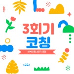 성장과 점검을 통한 발전, 3회기 코칭 : 성장큐레이터 송지원코치