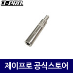 제이프로 JC37 55잭(암) 제작용 커넥터 젠더 : 주식회사 제이프로