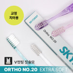 스카이덴트 교정칫솔 V컷팅 20엑스트라소프트 작은헤드 치과용 : 칫솔나라 chitsolna
