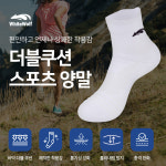 화이트울프 테니스양말 마라톤 스포츠 양말 두꺼운 러닝 운동 : 힐링스토리샵