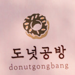 포레스트 우드 도넛공방 무광 베이비핑크 입간판 A형 한쪽면 프린팅 39x59cm : Tgram