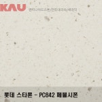 가우테크 인조대리석 엔지니어드 스톤 세라믹 주방상판 맞춤제작 자재판매 롯데 스타론 페블시폰 PC842 견적 상담권 : 가우테크