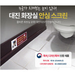 대진테크 안심스크린 화장실가림막 : 청소용품전문점 버핑 세종점