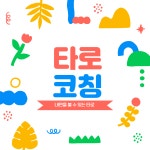 나의 내면을 만나는 시간, 타로 코칭 : 성장큐레이터 송지원코치