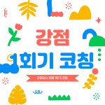 강점검사 1회기 코칭 : 성장큐레이터 송지원코치