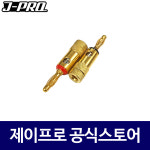 제이프로 JC38 바나나잭 바나나플러그 : 주식회사 제이프로