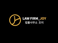 [명예훼손 및 모욕] 대표 변호사 1:1 법률상담_전화10분 [법률사무소 조이] : 법률사무소 조이